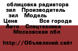 облицовка радиатора зил › Производитель ­ зил › Модель ­ 4 331 › Цена ­ 5 000 - Все города Авто » Спецтехника   . Московская обл.